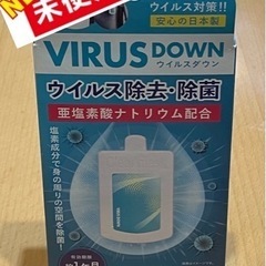 新品未使用　ウィルス除去除菌 VIRUS DOWN