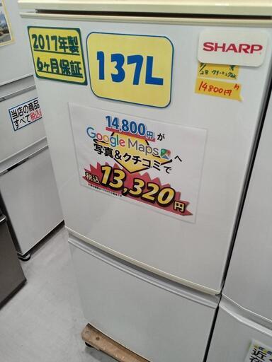 「SHARP」137L冷凍冷蔵庫★2017年製　【クリーニング済・配送可】　管理番号72908