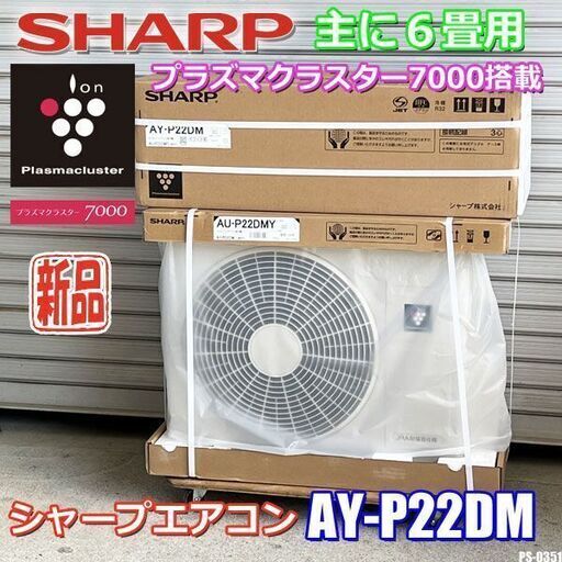 新品!!シャープ◇エアコン◇主に6畳◇2022年モデル◇プラズマクラスター7000◇AY-P22DM◇ホワイト◇JPS-0351