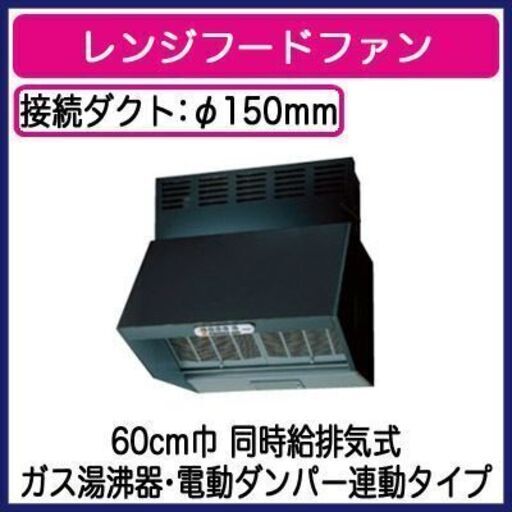 多様な 新品未使用　東芝　換気扇　深型レンジフード　60㎝巾　VFR-64LJPA(K)　黒 その他