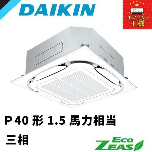 ダイキン 新品業務用エアコン EcoZEAS  天井カセット4方向 S-ラウンドフロー 1.5馬力 シングル