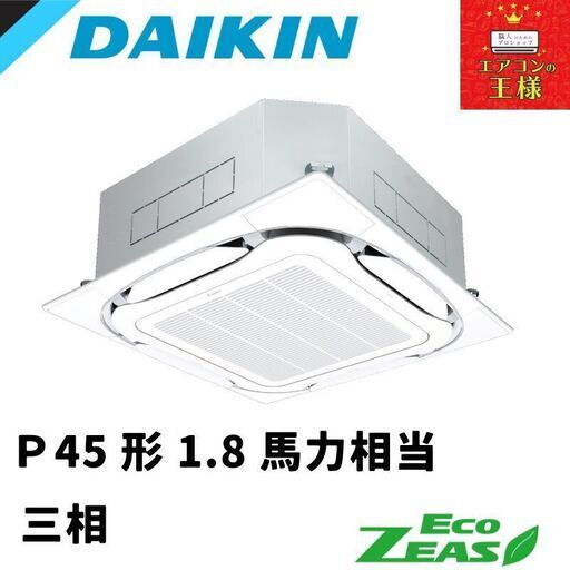ダイキン 新品業務用エアコン EcoZEAS  天井カセット4方向 S-ラウンドフロー 1.8馬力 シングル