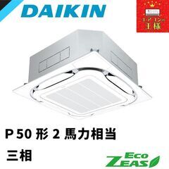 ダイキン 新品業務用エアコン EcoZEAS 天井カセット4方向 S-ラウンド 