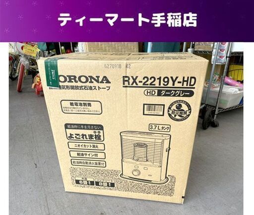 未開封未使用 コロナ ポータブル石油ストーブ RX-2219Y(HD) 3.7L 木造6畳・コンクリート8畳 電池 2019年製 CORONA 札幌市手稲区