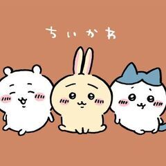 ちいかわ好きなお友達募集🐭🐱🐰