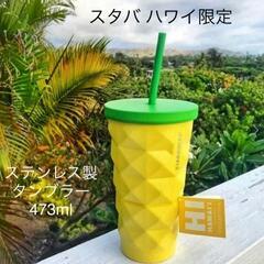 【ネット決済・配送可】ハワイ限定　スタバ　タンブラー　パイナップル