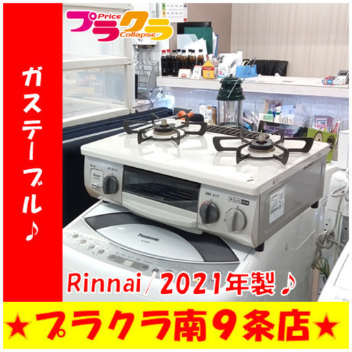 G5787　カード利用可能　ガステーブル　Rinnai　KG34NBER　2021年製　プロパンガス　半年保証　札幌　プラクラ南9条店4