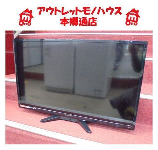 札幌白石区 32型TV 2017年製 オリオン RN-32DG10R 32インチ テレビ 日本メーカー 本郷通店