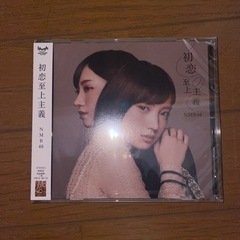 NMB48 初恋至上主義(未開封)