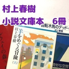 【村上春樹】小説文庫本まとめ6冊