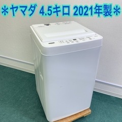 【ご来店限定】＊ヤマダ電機 縦型洗濯機 4.5キロ 2021年製＊
