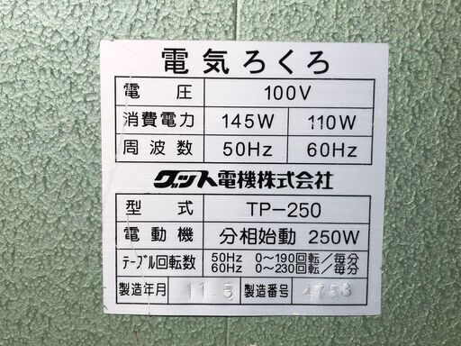 電気ろくろ(どべ受け付き)グッド電機 TP-250 陶芸 | stainu