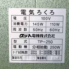 【ネット決済】電気ろくろ（どべ受け付き）グッド電機　TP-250 陶芸
