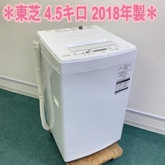 ご来店限定】＊東芝 縦型洗濯機 4.5キロ 2018年製＊