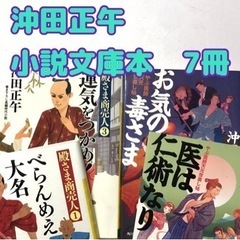 【沖田正午】小説文庫本まとめ7冊