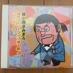 綾小路きみまろ　爆笑スーパーライブ1&2集　CD