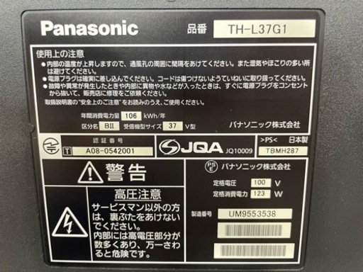 PanasonicパナソニックVIERAビエラ/37型液晶テレビ/TH-L37G1/フルHD/37インチ/動作確認済み/大画面/大型/ファミリー/リビング/HDMI端子2系統/モニター/新生活/学生/単身/一人暮らし/モニター/映画/スポーツ/ライブ/福岡市/糸島市/直接引取り/自社便配送可能/お買い替え対応/古い家電引取り可能/映像/画像/ドラマ/ゲーム/アニメ