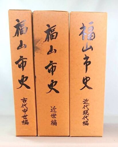 福山市史 古代中世編 近世編 近代現代編 3冊セット 水野勝成/阿部正弘