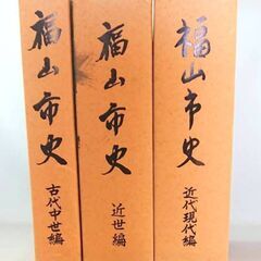 【ネット決済・配送可】福山市史 古代中世編 近世編 近代現代編 ...