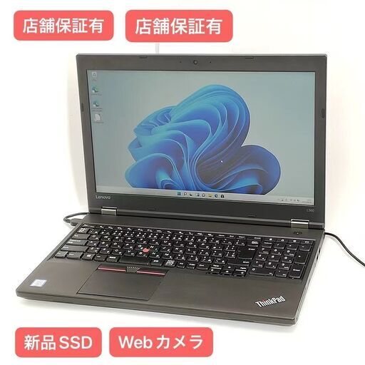 保証付 新品SSD Wi-Fi有 15.6型 ノートパソコン Lenovo L560 中古美品 第6世代 Core i5 16GB DVDRW 無線LAN カメラ Windows11 Office