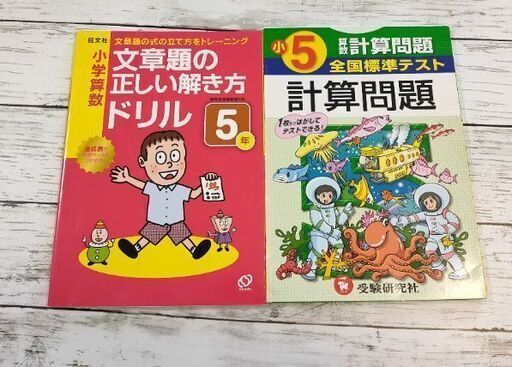 小学5年生 算数問題集 2冊まとめて ふぁいと 阪神国道の参考書の中古あげます 譲ります ジモティーで不用品の処分