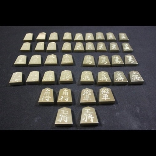 金属製将棋駒　BS-2 ポリッシュ加工（鏡面） 真鍮製（黄銅製）41駒