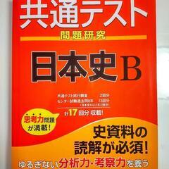 日本史B 共通テスト