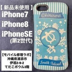 【 新品未使用 】iPhone7/8/SE(第2世代)ケース
