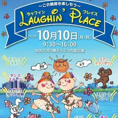 10月10日9:30-16:00 加古川河川敷にてイベント「La...