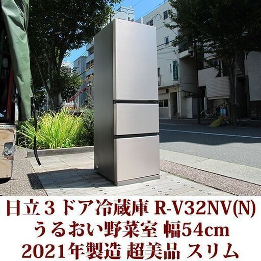 日立 HITACHI 3ドア冷凍冷蔵庫 R-V32NV(N) 2021年製造 右開き 315L 超