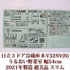 日立 HITACHI 3ドア冷凍冷蔵庫 R-V32NV(N) 2021年製造 右開き 315L 超