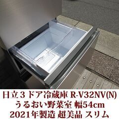日立 HITACHI 3ドア冷凍冷蔵庫 R-V32NV(N) 2021年製造 右開き 315L 超