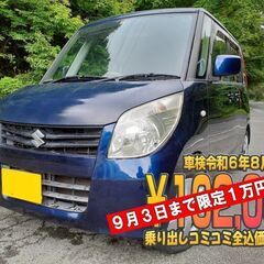 スズキ　パレット　１０万ｋｍ　車検令和６年８月２４日 ９月３日ま...