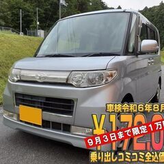タントカスタム　車検令和6年８月１６日 ９月３日まで限定１万円割...