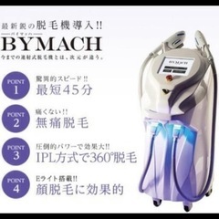 【ネット決済】業務用脱毛器　レナード　バイマッハ　BYMACH