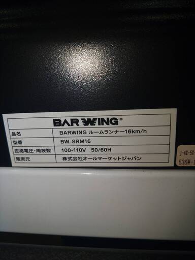 愛品館市原店】 ルームランナー BAR WING BW-SRM16 20年製