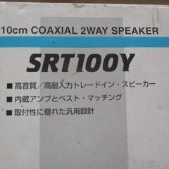 ADDZEST コアキシャル 10cm 2WAY スピーカー SRT100Y 新品未開封品