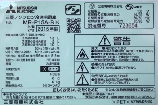 三菱電機　146L冷蔵庫　MR-P15A-B