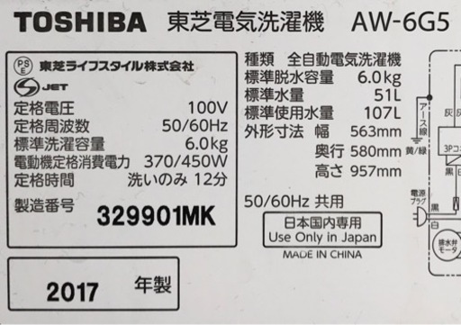 東芝　6.0kg洗濯機　AW-6G5