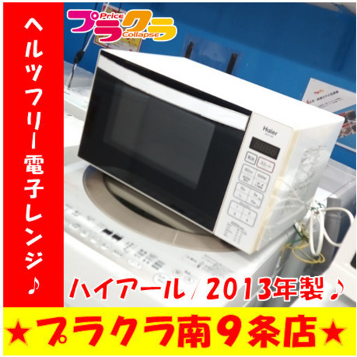 G5789　ヘルツフリー電子レンジ　ハイアール　JM-FH18B　2013年製　１か月保証　送料A　札幌　プラクラ南9条店　カード決済可能