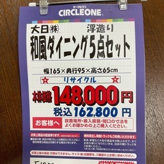 C1*430[ご来店頂ける方限定]和風ダイニング5点セット