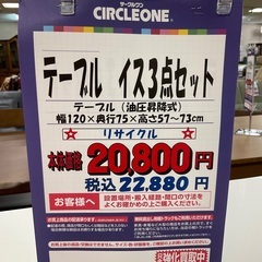 C1*428[ご来店頂ける方限定]テーブル イス3点セット
