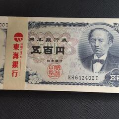 旧札500円岩倉具視ピン札、帯び付き