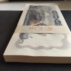 旧札500円岩倉具視ピン札、帯び付き