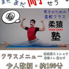 ☆男子のための柔軟クラス『柔猿YAWA-ZARU塾』9月8日インフォメーション☆の画像