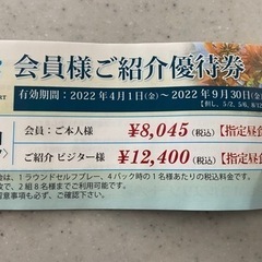 PGM優待券　1組　9月9日(金)8時52分スタート