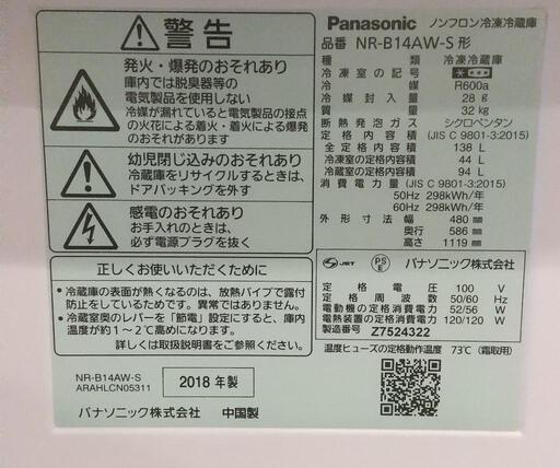 【受渡し相手 確定済】冷蔵庫 １～２人サイズ 138L Panasonic
