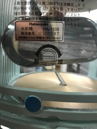 最終値下げ 業務用かき氷機 手動 初雪HA-110S 【公式通販】