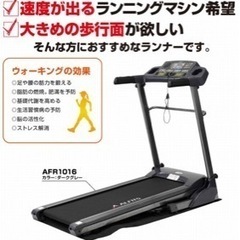 ★アルインコランニングマシン AFR1016 