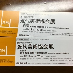 近代美術協会展 ♡ 招待券２枚セットです！